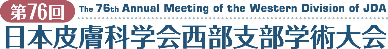 第76回日本皮膚科学会西部支部学術大会